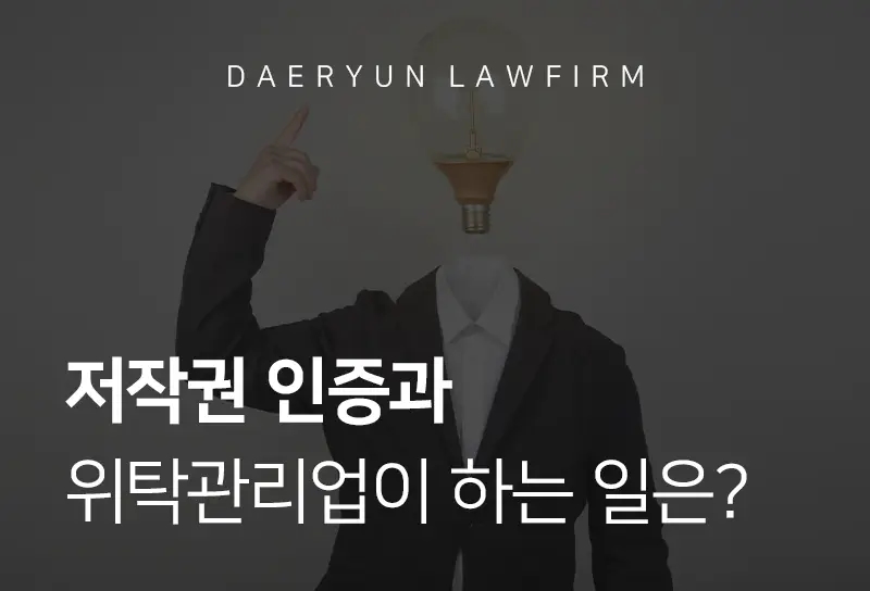 전주법률사무소에서 알려주는 저작권 인증과 위탁관리업이 하는 일은? 전주법률사무소