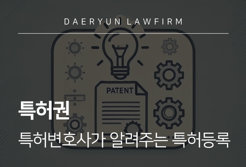 특허권 | 특허변호사가 알려주는 특허 등록