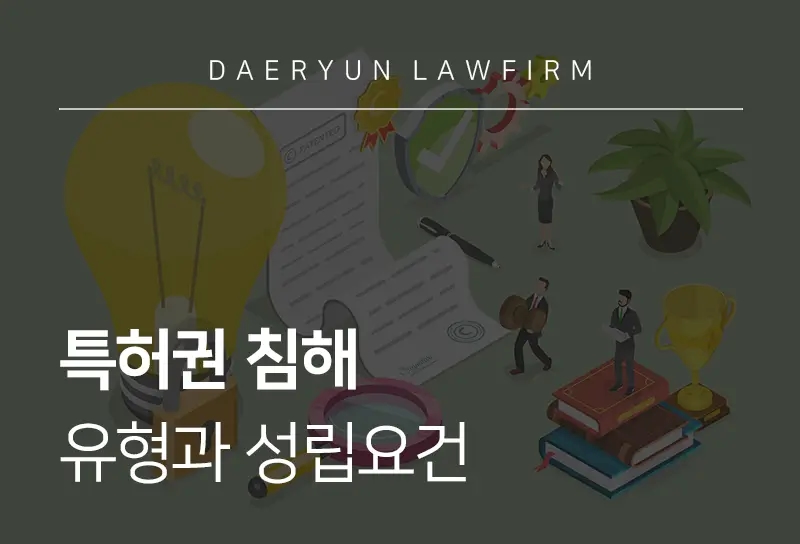 특허권침해란? 성립요건과 유형, 처벌