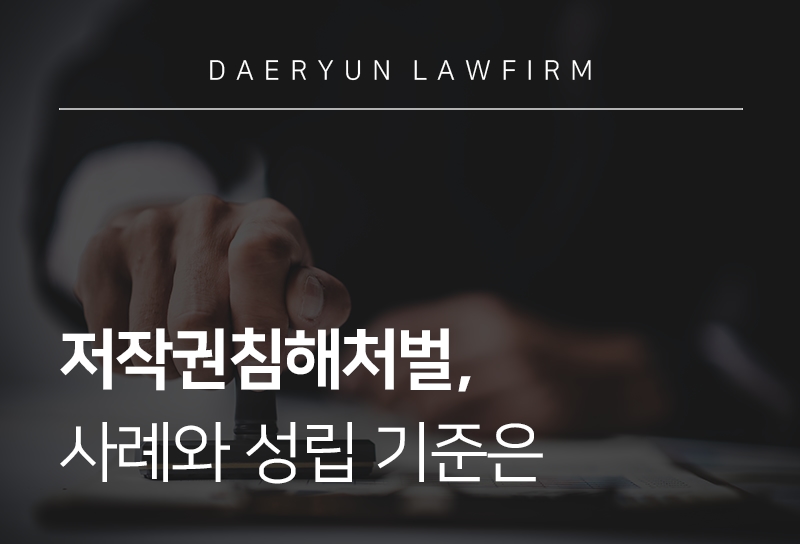 저작권침해처벌, 사례와 성립 기준은 
