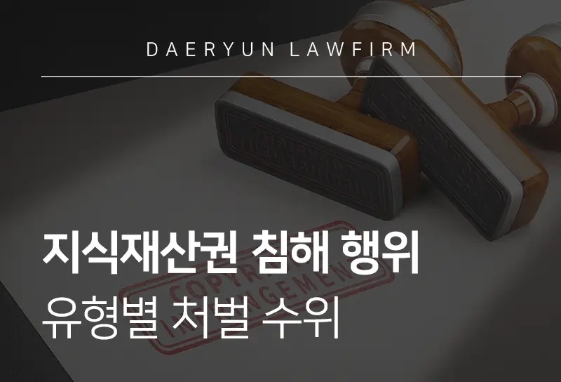 지식재산권침해 | 행위 유형과 처벌