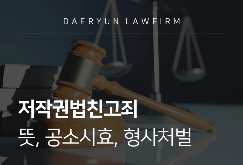 저작권법친고죄 | 뜻, 공소시효, 형사처벌