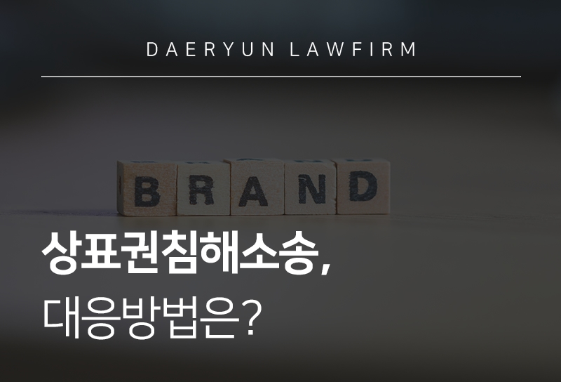 상표권침해소송 | 처벌 수위 및 대응 방법 살펴보기