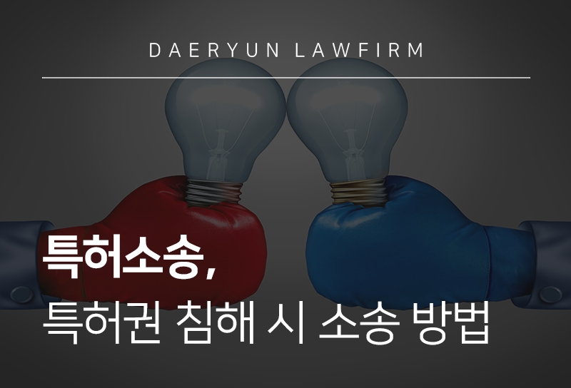 특허소송, 특허권침해 시 소송 방법