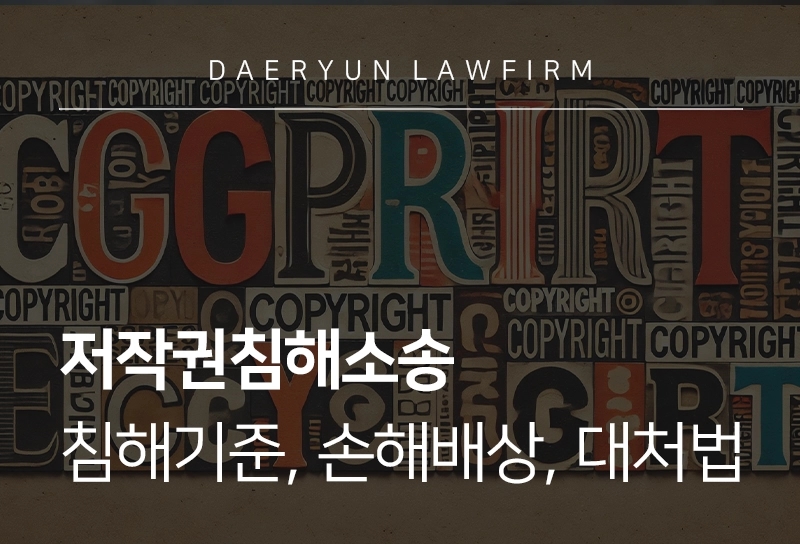 저작권침해소송 | 침해 기준, 손해배상, 대처법