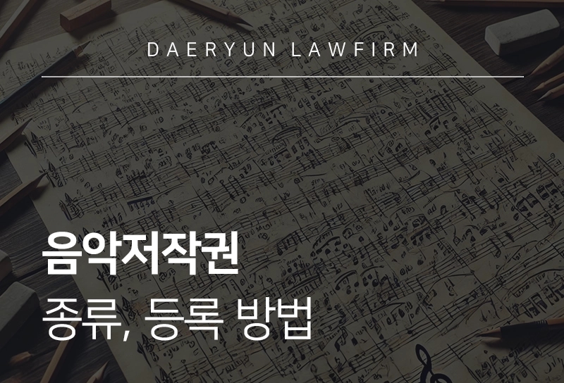 음악저작권 | 종류, 등록 방법