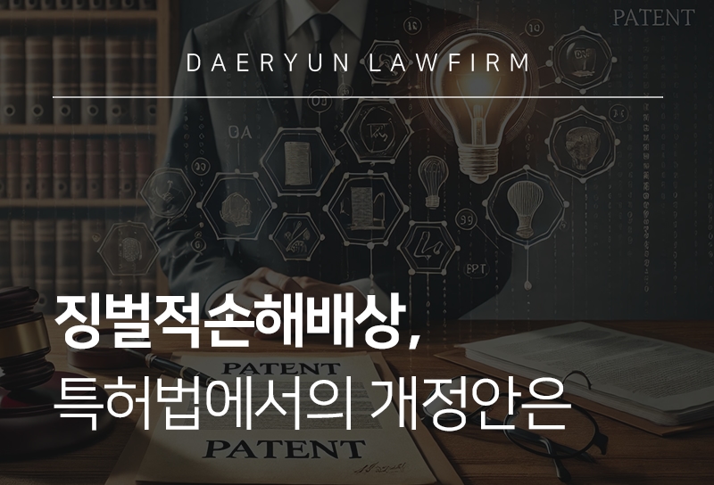 징벌적손해배상, 특허법에서의 개정안은 