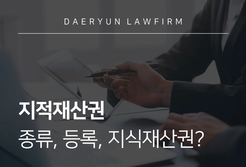 지적재산권 | 지적재산권 종류, 등록, 지식재산권과의 차이