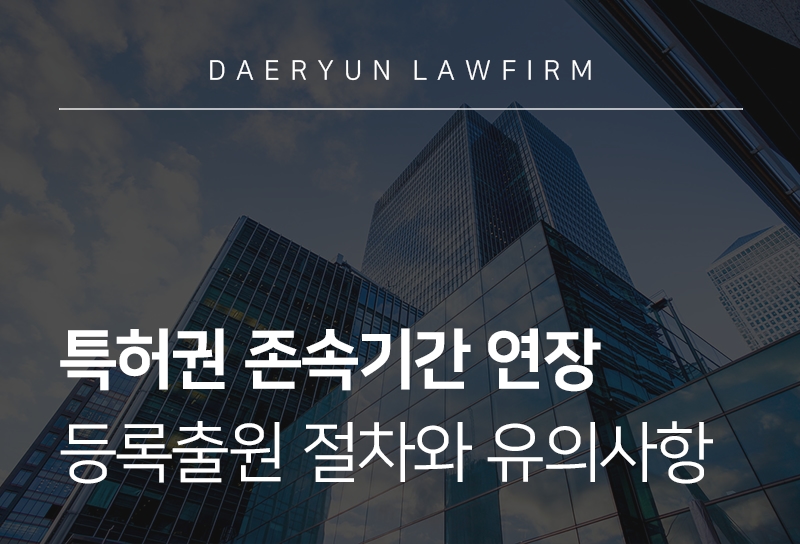 특허권존속기간연장