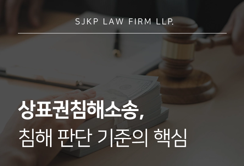 상표권침해소송의 성립 요건과 침해 판단 기준