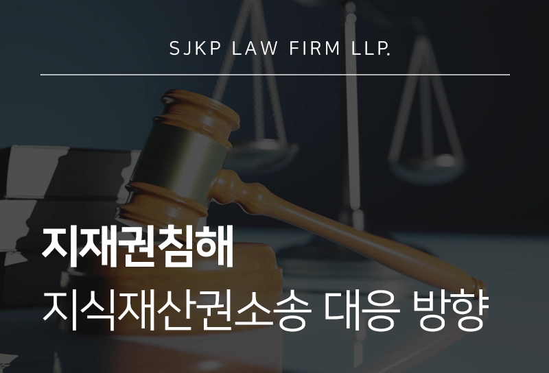 지재권침해했을 때 지식재산권소송 대응과 방어 전략