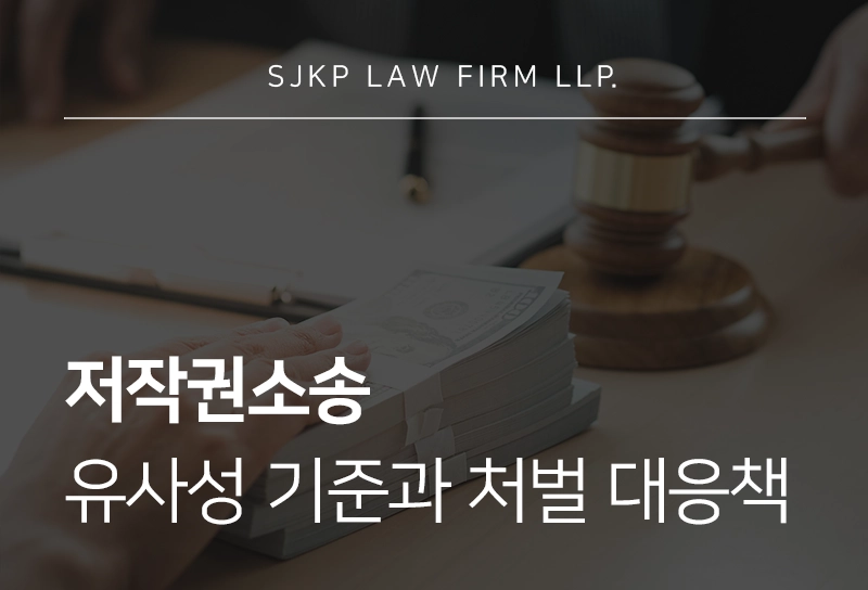 저작권소송 | 저작물 유사성 기준과 저작권법 위반 시 처벌 대응