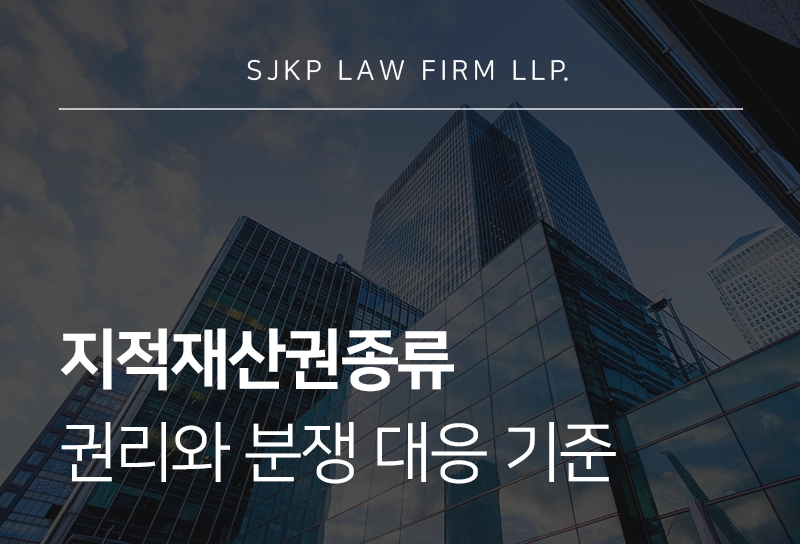 지적재산권종류별 권리와 분쟁 대응 기준