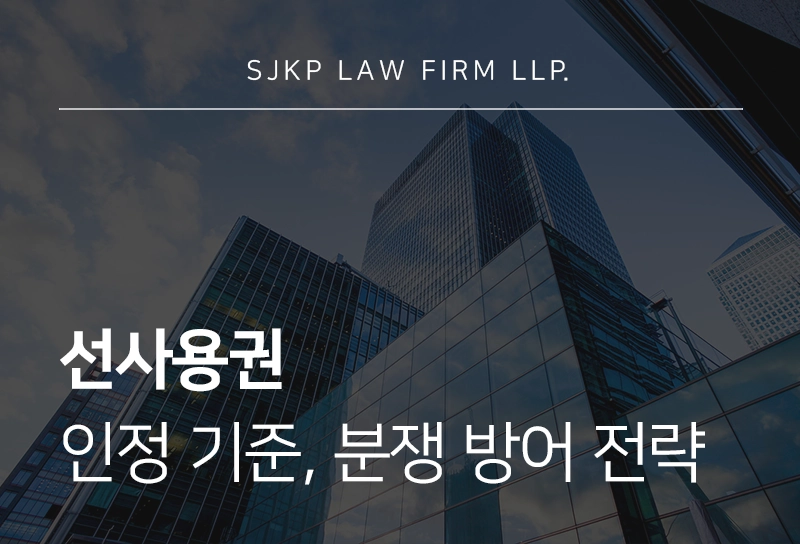 선사용권 인정 기준과 지식재산권 분쟁 방어 전략