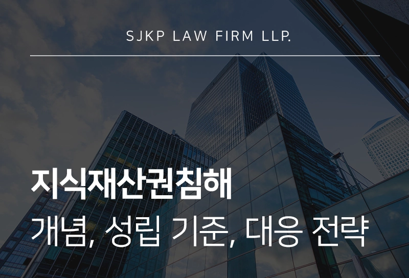 지식재산권침해개념 | 지식재산권 침해 혐의 성립 기준과 대응 전략