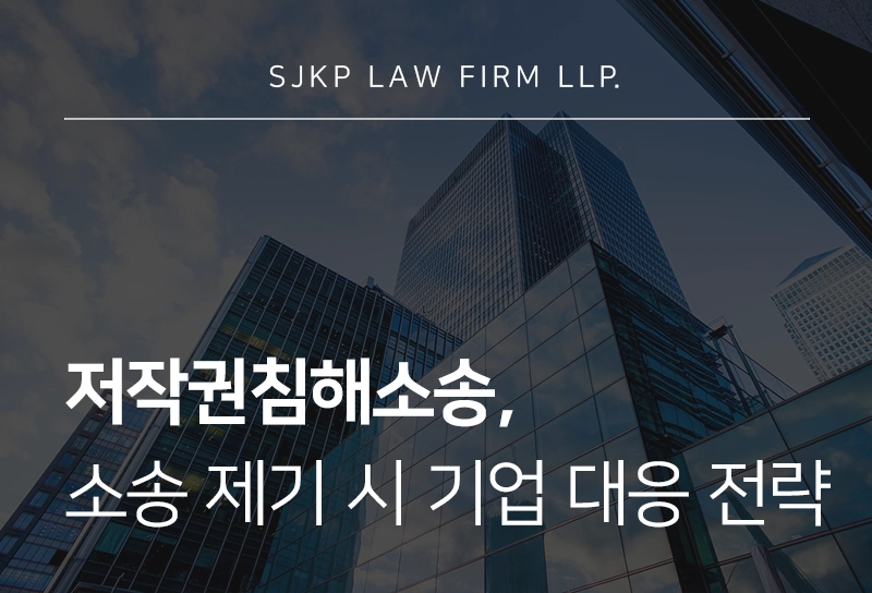저작권침해소송 절차, 손해배상 청구를 위한 기업 대응 가이드