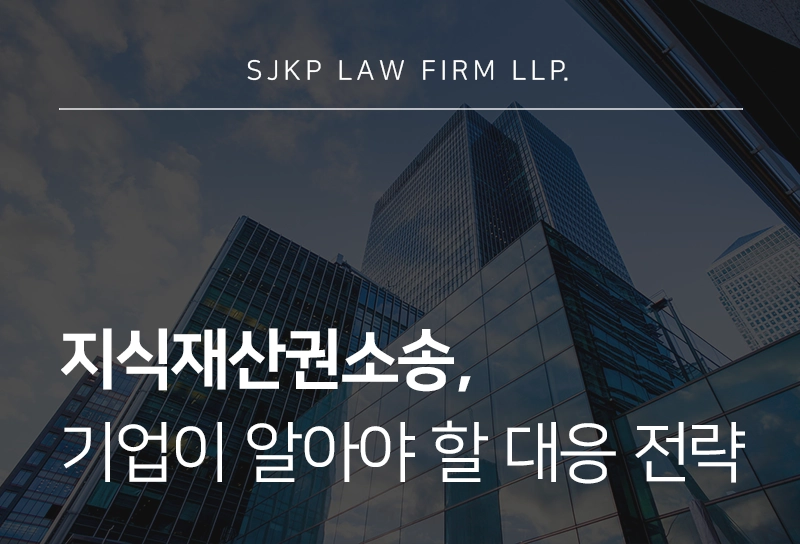 지식재산권소송, 기업 분쟁 대응 시 필요한 전략