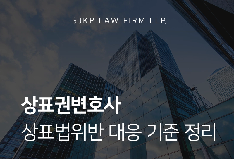 상표권변호사 | 상표법위반 대응 기준 정리