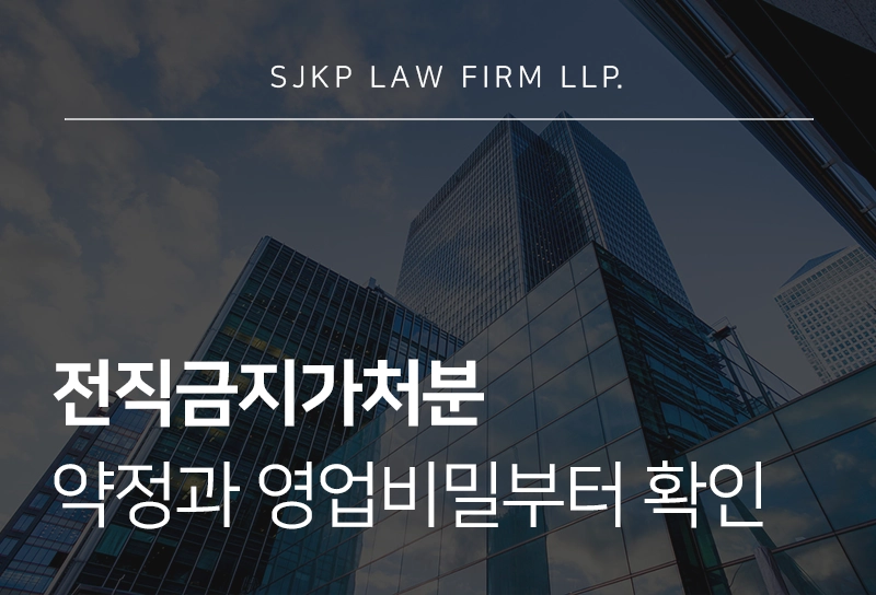 전직금지가처분 대응 약정과 영업비밀부터 확인