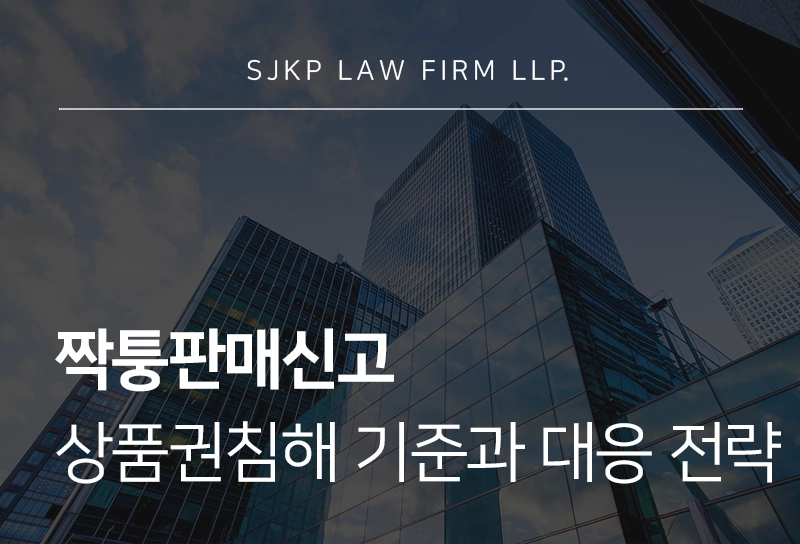 짝퉁판매신고 상품권침해 기준과 대응 전략