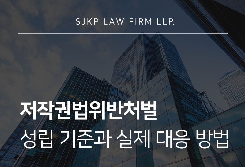 저작권법위반처벌 진행 절차와 경찰 고소 이후 대응법은?