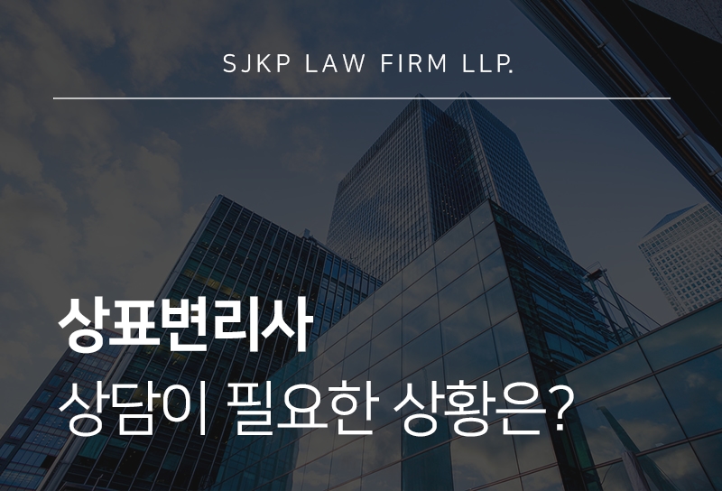 상표변리사 상담, 기업이 상표권 분쟁 전 확인해야 할 부분은?