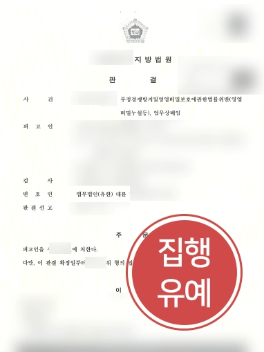 지식재산권변호사 방어 | 부정경쟁방지법위반 사건 집행유예로 종결