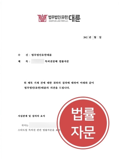 지식재산권 법률자문 | 스타트업 지식재산권 법률자문 제공