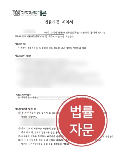 지식재산권 | 형사고소 법률자문 제공해 거액의 벌금형 성공