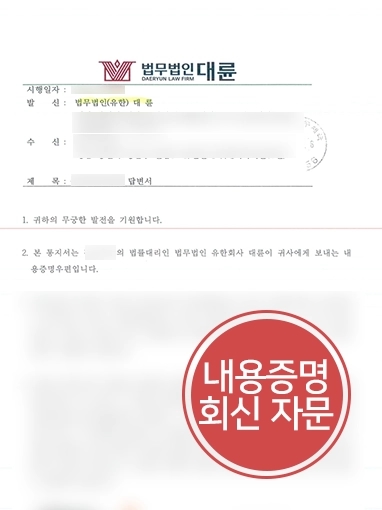 지식재산권전문변호사 | 디자인권 침해 내용증명 회신 자문받아 방어