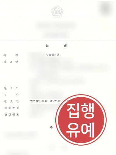 상표권전문변호사 | 상표권 침해한 의뢰인 사건 조력해 “집행유예”