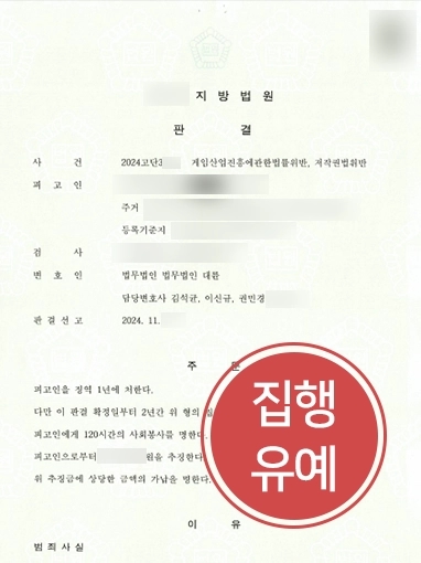 저작권법위반 | ‘게임 사설 서버’ 운영해 저작권법 위반, 집행유예