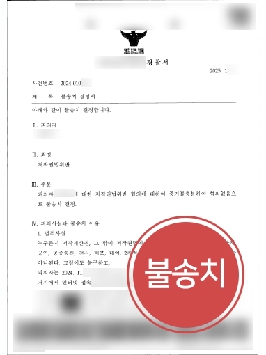 혐의없음증거불충분 저작권법위반 불송치