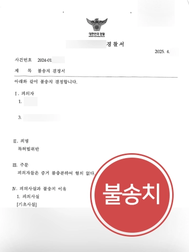 특허전문변호사 | 특허권 침해 혐의 불송치 이끌어낸 사례