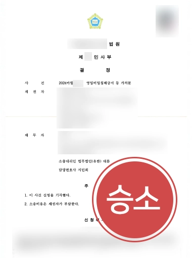지적재산권침해 | 영업비밀 가처분 신청 대응해 청구 기각
