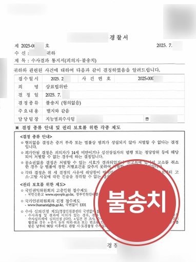 상표권침해 | 저작권전문변호사 조력으로 상표권침해 혐의 불송치 