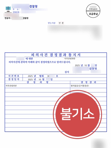 지식재산권전문변호사 | 저작권법위반 고소, 불기소로 종결시킨 지식재산권변호사