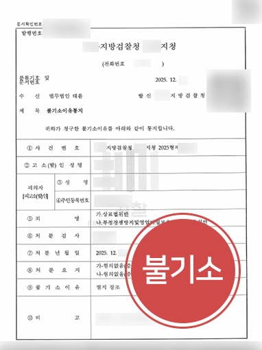 상표권변호사 | 검색광고 키워드 사용으로 상표권 침해 혐의 받는 기업 대표 불기소 결정