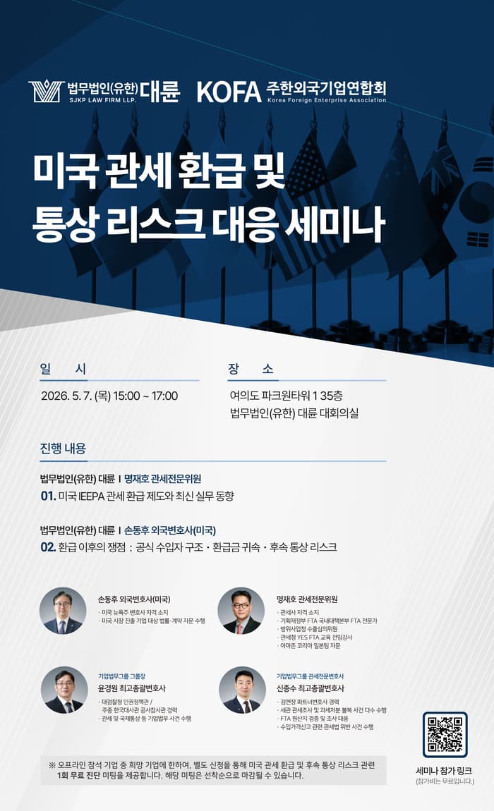 대륜 美 관세 환급 및 통상 리스크 대응 세미나 개최