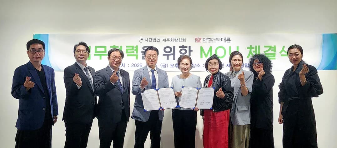 대륜, (사)제주화랑협회와 MOU…“지역 예술가 법률지원·K아트 수출 조력”