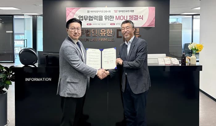 대륜, 제주특별자치도건축사회와 MOU…지역 건축 발전 및 건축사 법률지원 협력