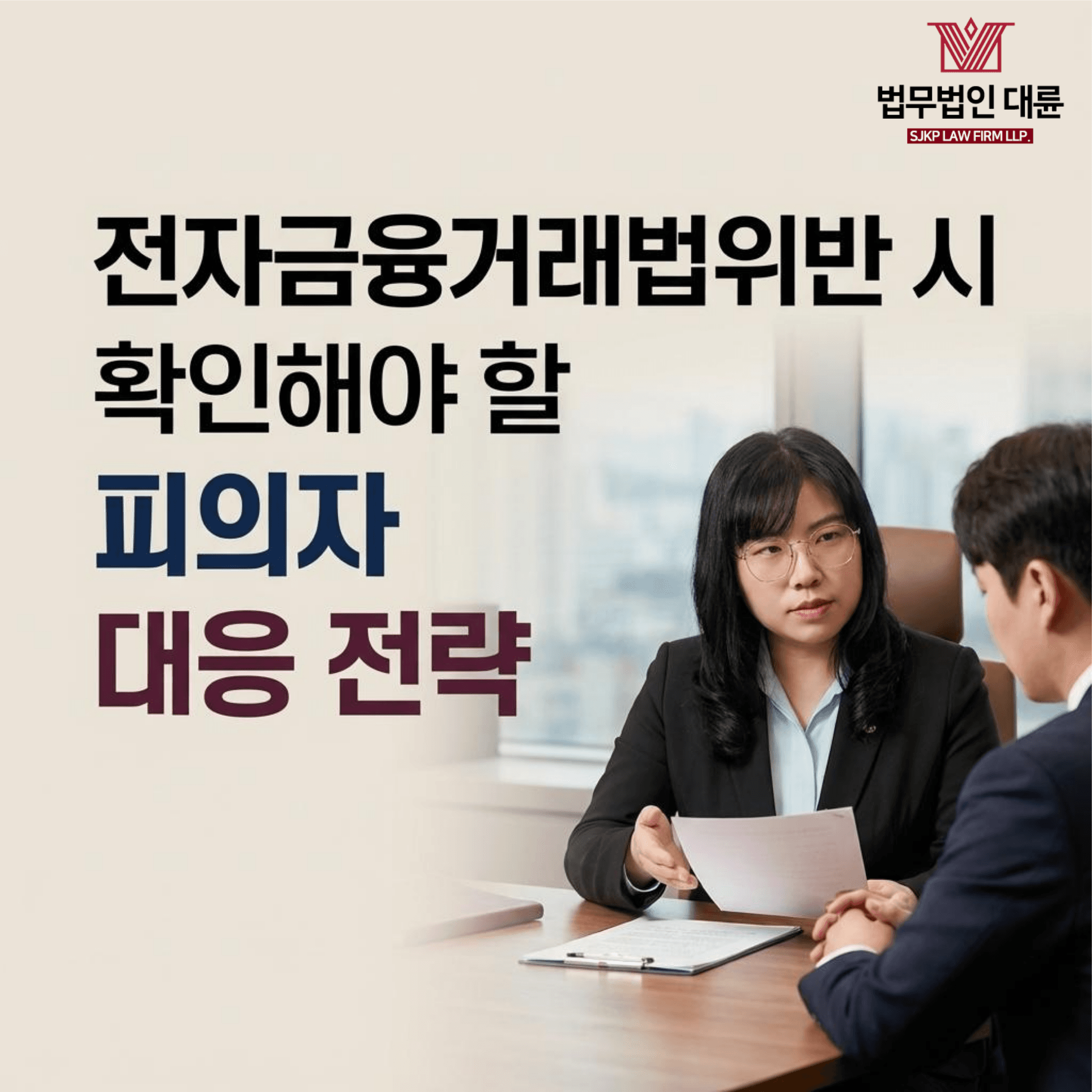 전자금융거래법위반 | 전자금융거래법위반 시 확인해야 할 피의자 대응 전략