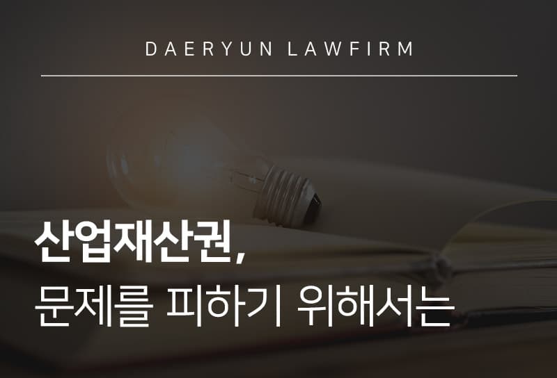 산업재산권, 문제를 피하기 위해서는