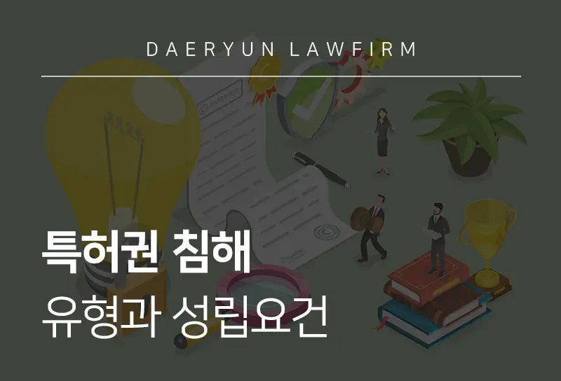 특허권침해란? 성립요건과 유형, 처벌