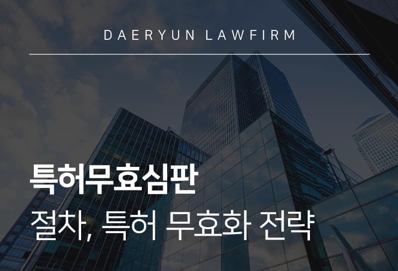 특허무효심판 기간 및 절차, 특허 무효화 전략은?