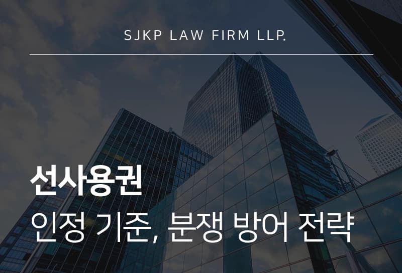 선사용권 인정 기준과 지식재산권 분쟁 방어 전략