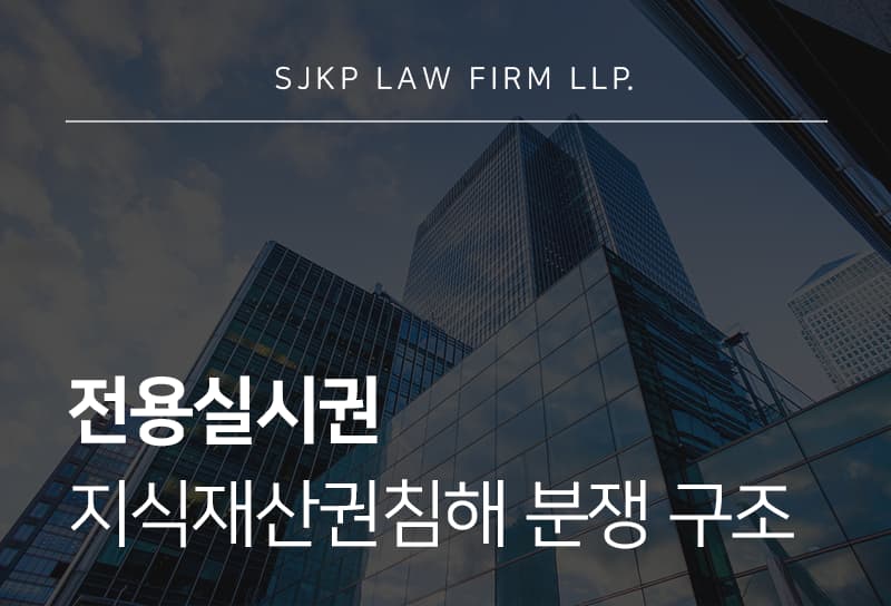 전용실시권 | 지식재산권침해 기준과 특허권 실시 범위 정리