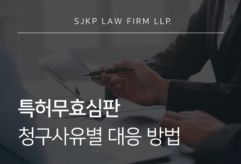 특허무효심판