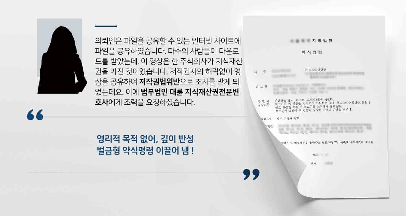 의뢰인은 파일을 공유할 수 있는 인터넷 사이트에 파일을 공유하였습니다. 다수의 사람들이 다운로드를 받았는데, 이 영상은 한 주식회사가 지식재산권을 가진 것이었습니다. 저작권자의 허락없이 영상을 공유하여 저작권법위반으로 조사를 받게 되었는데요. 이에 법무법인 대륜 지식재산권전문변호사에게 조력을 요청하셨습니다. 