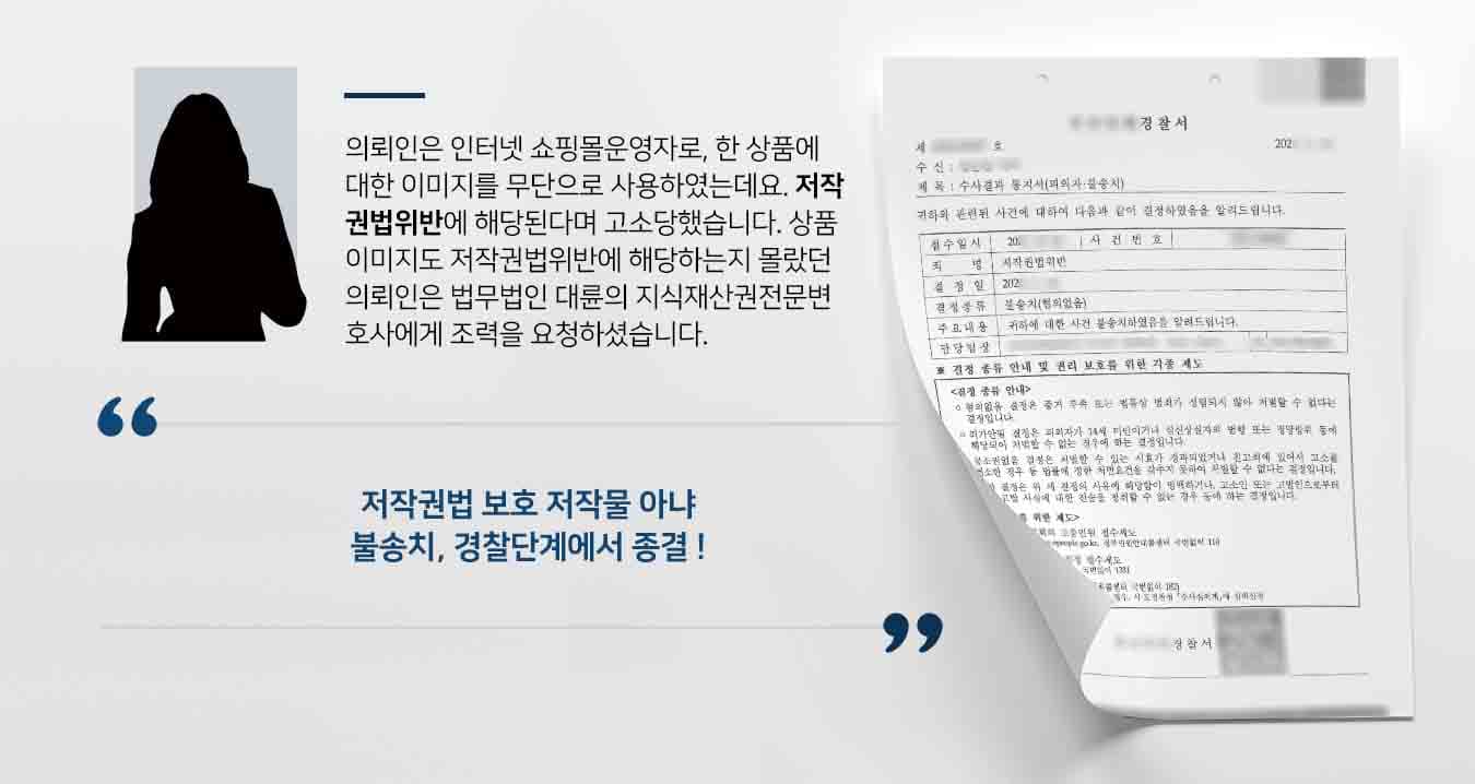의뢰인은 인터넷 쇼핑몰운영자로, 한 상품에 대한 이미지를 무단으로 사용하였는데요. 저작권법위반에 해당된다며 고소당했습니다. 상품이미지도 저작권법위반에 해당하는지 몰랐던 의뢰인은 법무법인 대륜의 지식재산권전문변호사에게 조력을 요청하셨습니다.